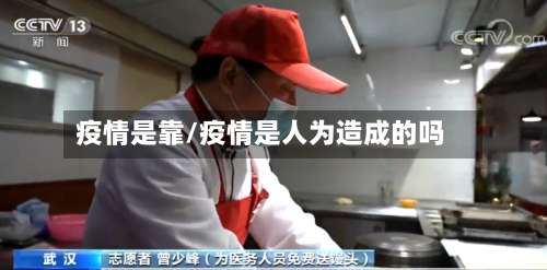 疫情是靠/疫情是人为造成的吗-第3张图片