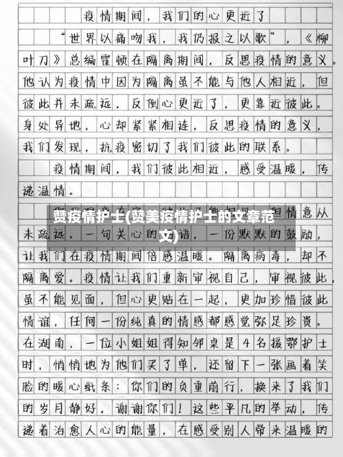 赞疫情护士(赞美疫情护士的文章范文)-第2张图片