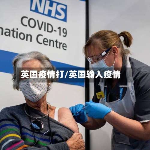 英国疫情打/英国输入疫情-第2张图片