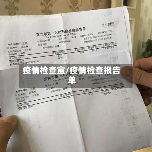 疫情检查盒/疫情检查报告单
