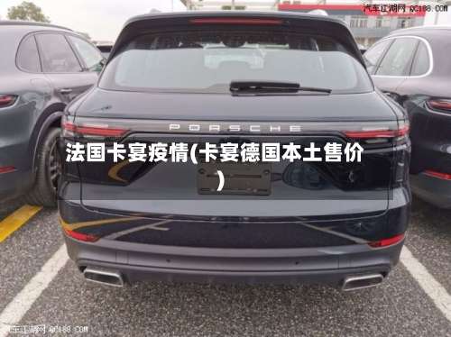 法国卡宴疫情(卡宴德国本土售价)