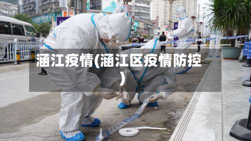 涵江疫情(涵江区疫情防控)
