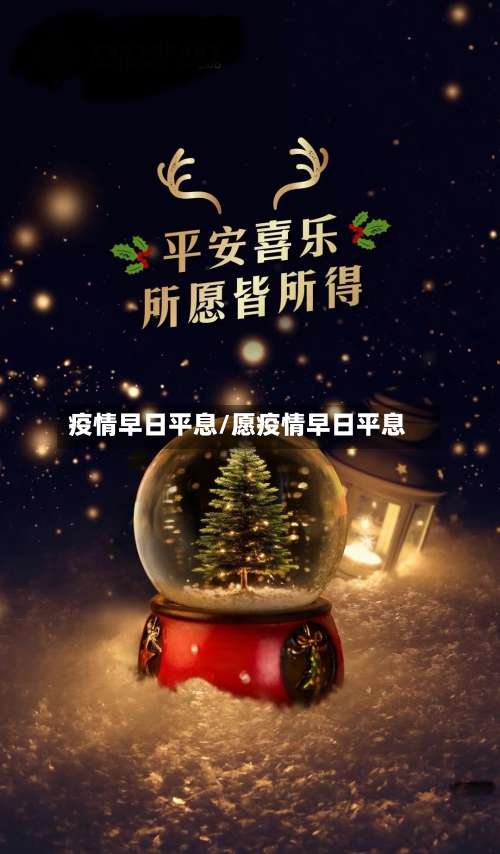 疫情早日平息/愿疫情早日平息-第2张图片