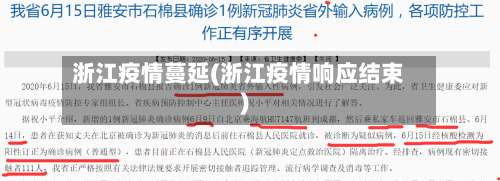 浙江疫情蔓延(浙江疫情响应结束)-第3张图片