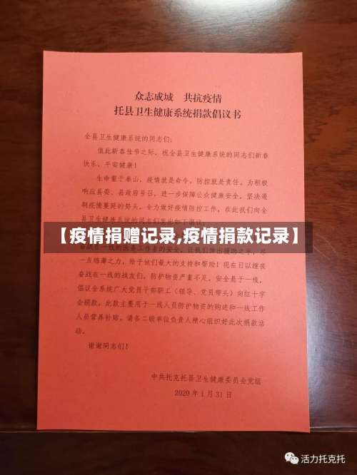 【疫情捐赠记录,疫情捐款记录】-第3张图片
