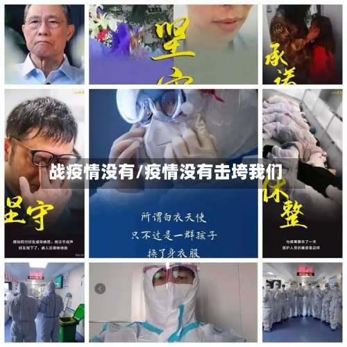 战疫情没有/疫情没有击垮我们
