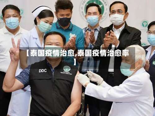【泰国疫情治愈,泰国疫情治愈率】