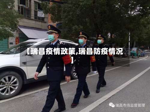 【瑞昌疫情政策,瑞昌防疫情况】-第2张图片