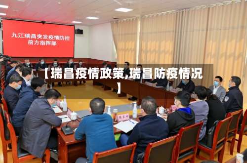 【瑞昌疫情政策,瑞昌防疫情况】-第3张图片