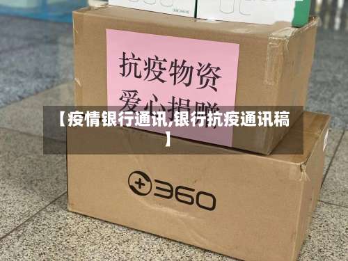 【疫情银行通讯,银行抗疫通讯稿】-第2张图片