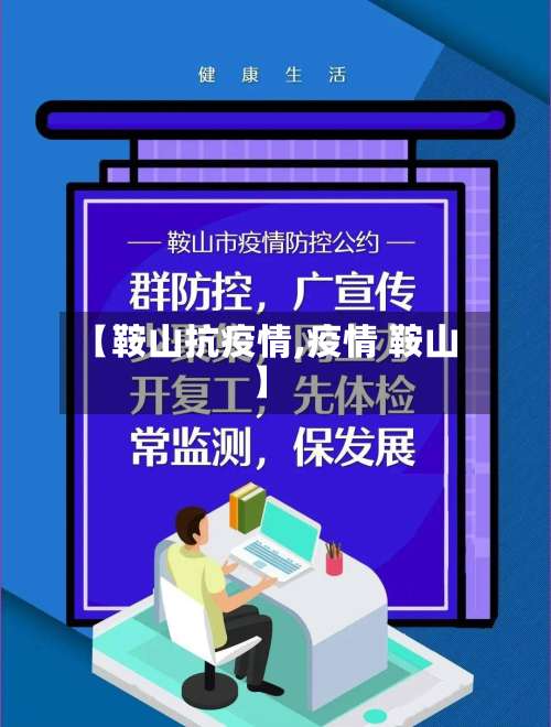 【鞍山抗疫情,疫情 鞍山】-第3张图片