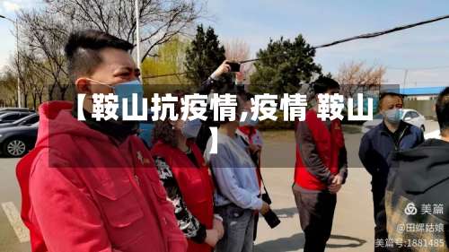 【鞍山抗疫情,疫情 鞍山】-第2张图片