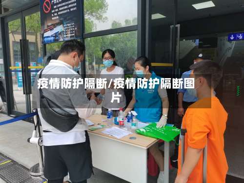 疫情防护隔断/疫情防护隔断图片