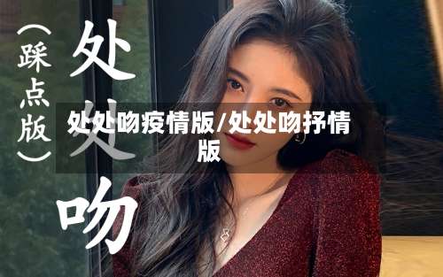处处吻疫情版/处处吻抒情版-第2张图片