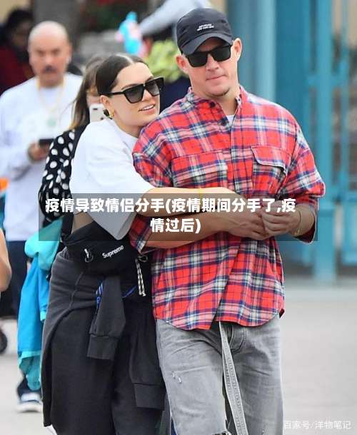 疫情导致情侣分手(疫情期间分手了,疫情过后)-第2张图片