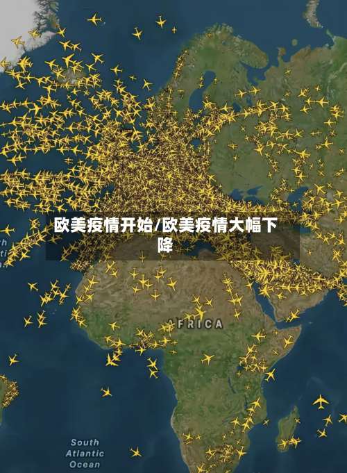 欧美疫情开始/欧美疫情大幅下降-第2张图片