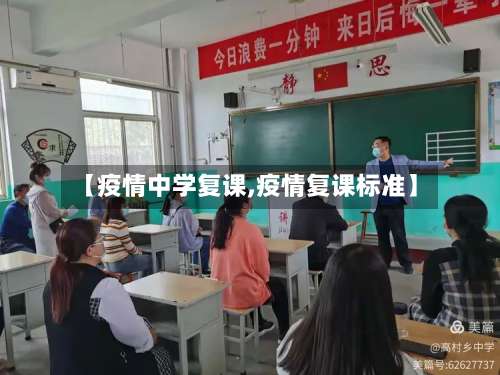【疫情中学复课,疫情复课标准】