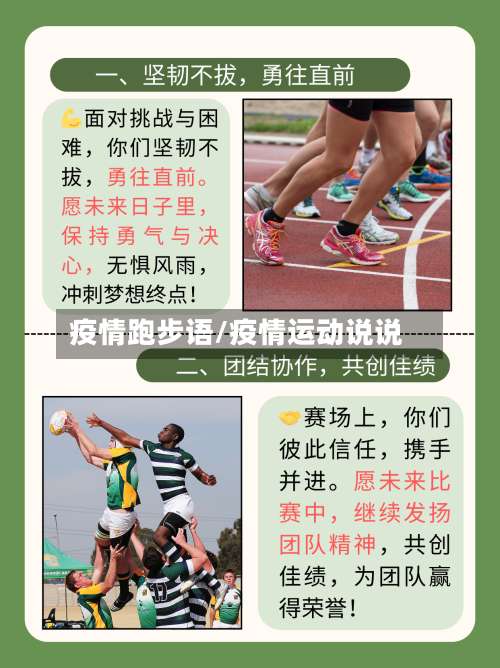 疫情跑步语/疫情运动说说-第2张图片