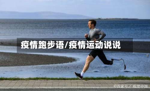 疫情跑步语/疫情运动说说-第3张图片