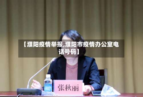 【濮阳疫情举报,濮阳市疫情办公室电话号码】