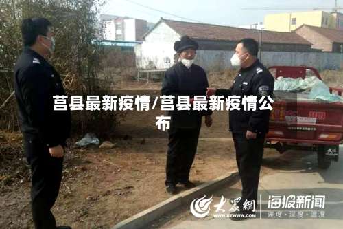 莒县最新疫情/莒县最新疫情公布-第3张图片