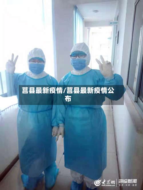 莒县最新疫情/莒县最新疫情公布