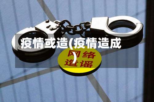 疫情或造(疫情造成)