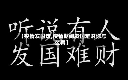 【疫情发国难,疫情期间发国难财你怎么看】