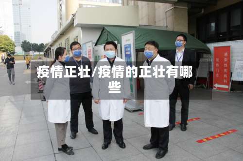 疫情正壮/疫情的正壮有哪些