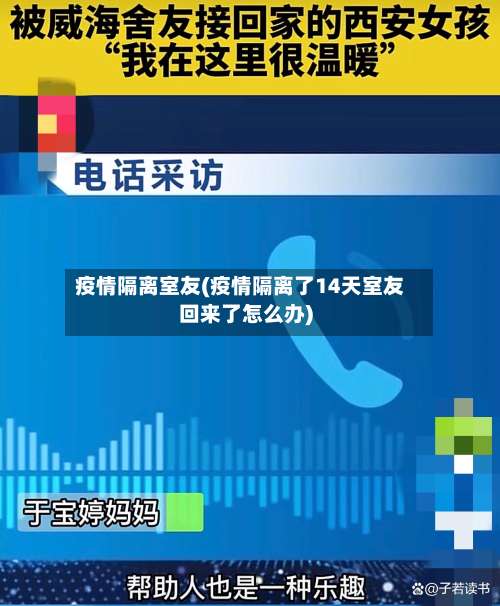 疫情隔离室友(疫情隔离了14天室友回来了怎么办)