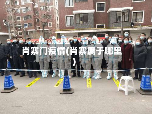 肖寨门疫情(肖寨属于哪里)-第2张图片