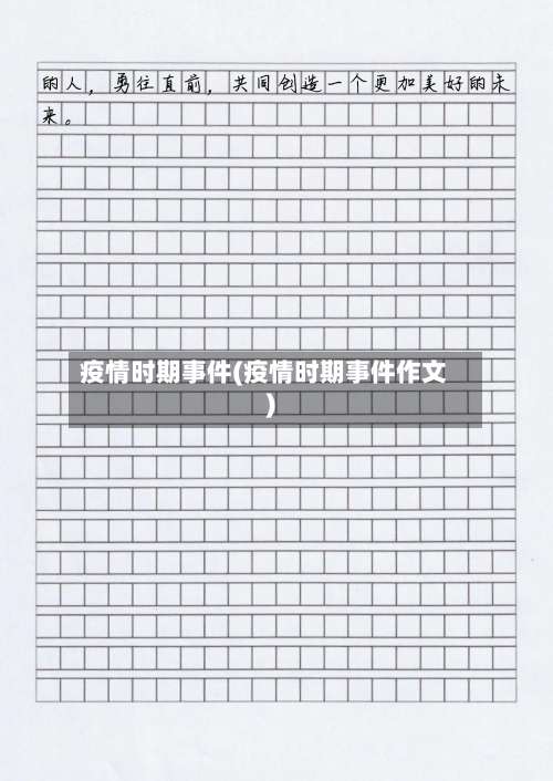 疫情时期事件(疫情时期事件作文)-第3张图片
