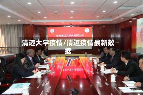 清迈大学疫情/清迈疫情最新数据