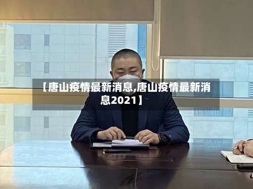 【唐山疫情最新消息,唐山疫情最新消息2021】