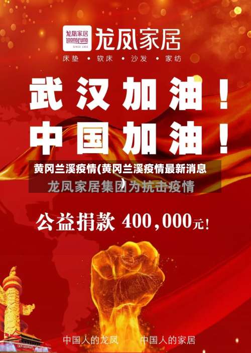 黄冈兰溪疫情(黄冈兰溪疫情最新消息)