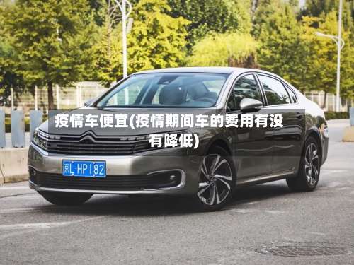 疫情车便宜(疫情期间车的费用有没有降低)-第2张图片