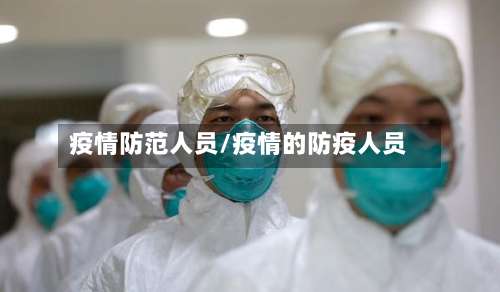 疫情防范人员/疫情的防疫人员