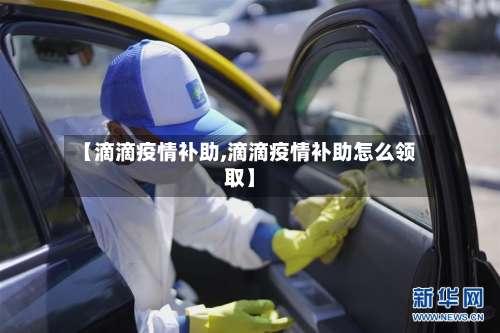 【滴滴疫情补助,滴滴疫情补助怎么领取】-第2张图片