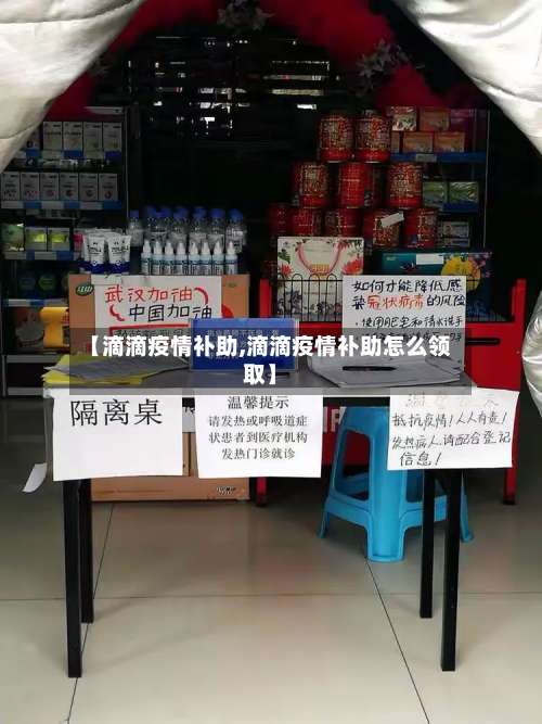 【滴滴疫情补助,滴滴疫情补助怎么领取】-第3张图片