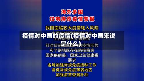 疫情对中国的疫情(疫情对中国来说是什么)-第2张图片