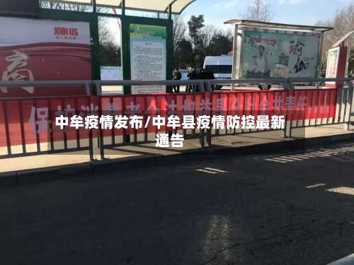 中牟疫情发布/中牟县疫情防控最新通告