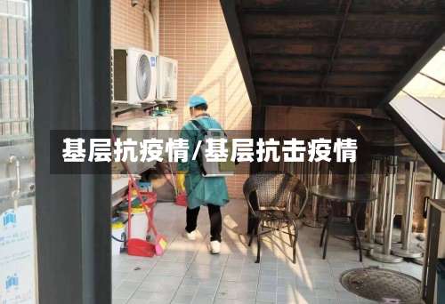 基层抗疫情/基层抗击疫情