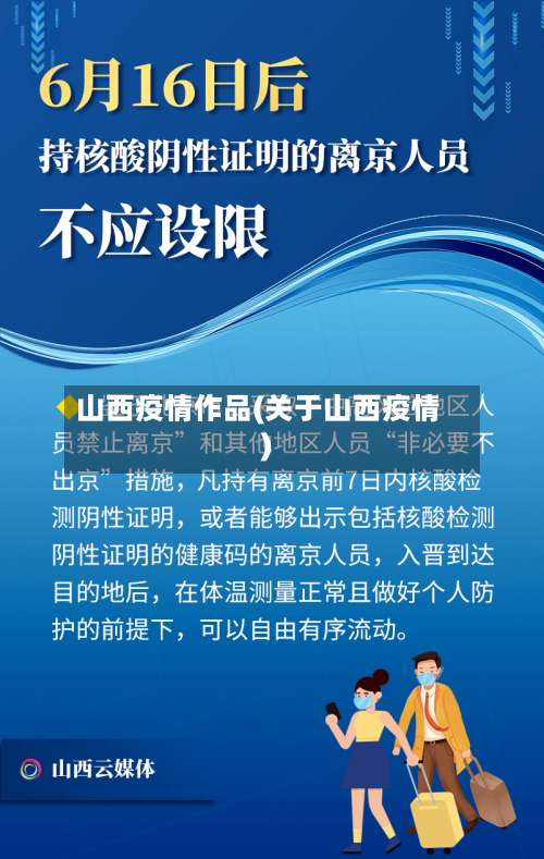 山西疫情作品(关于山西疫情)