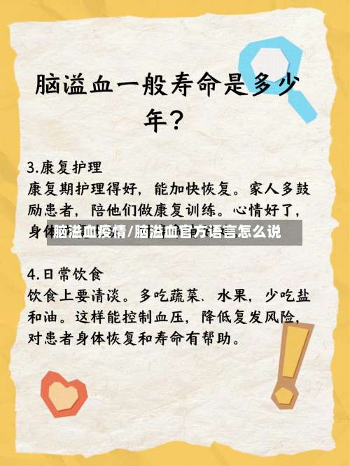 脑溢血疫情/脑溢血官方语言怎么说-第2张图片
