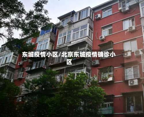 东城疫情小区/北京东城疫情确诊小区-第2张图片