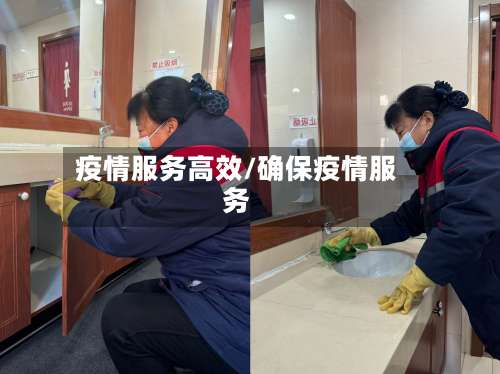 疫情服务高效/确保疫情服务