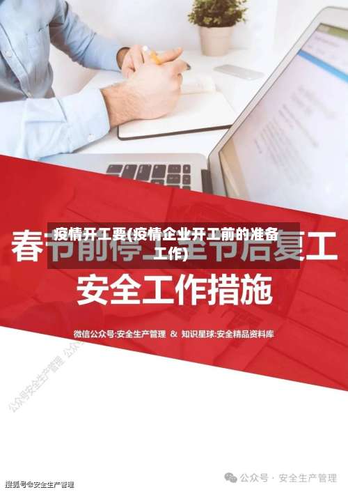 疫情开工要(疫情企业开工前的准备工作)