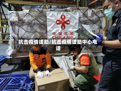 抗击疫情援助/抗击疫情援助中心电话-第3张图片