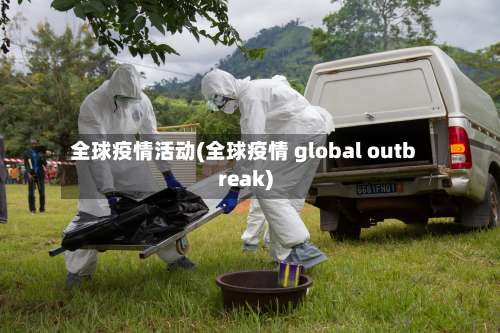 全球疫情活动(全球疫情 global outbreak)-第3张图片