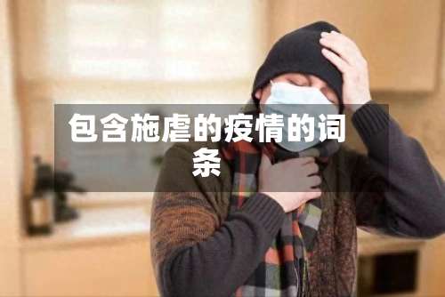 包含施虐的疫情的词条